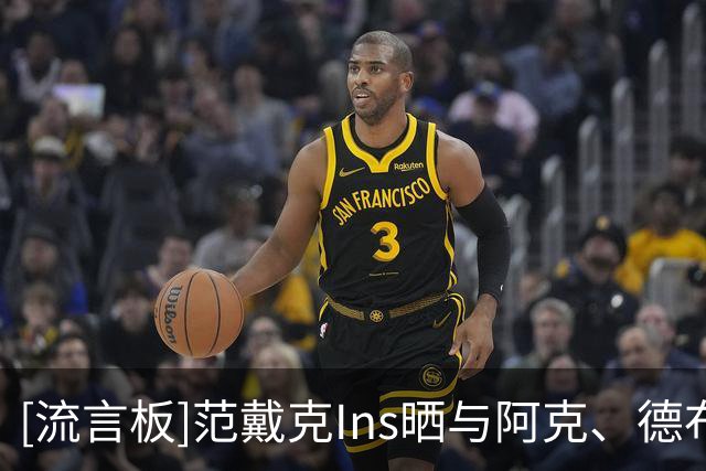 [流言板]范戴克Ins晒与阿克、德布劳内共同度假的照片：休赛时间